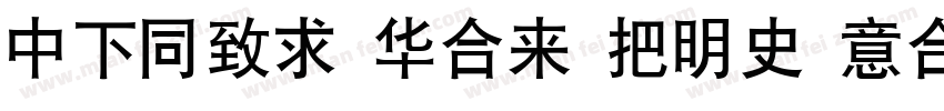 DFHei Std W12 Itali字体转换